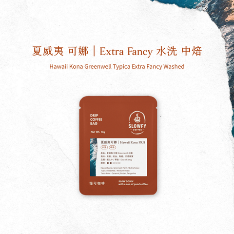 夏威夷可娜 - 濾掛咖啡