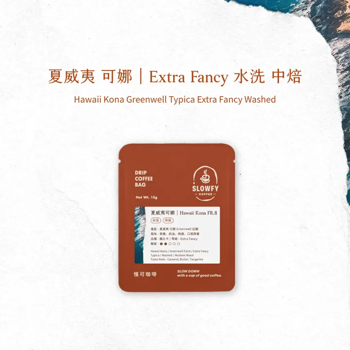 夏威夷可娜 - 濾掛咖啡