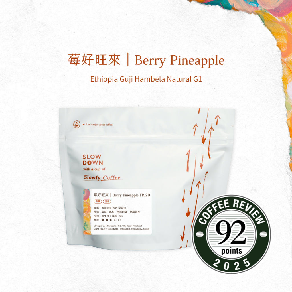莓好旺來 - 咖啡豆