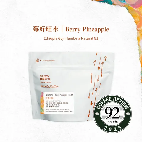 莓好旺來 - 咖啡豆