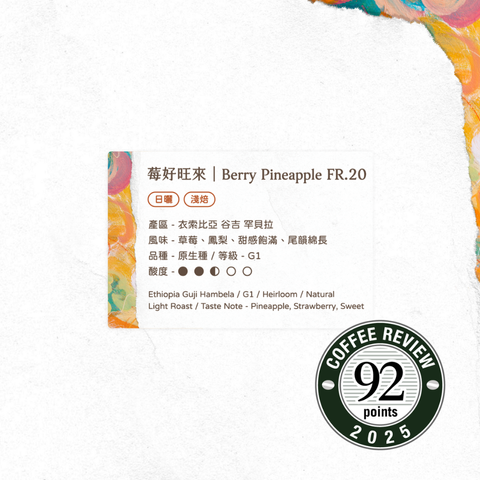 莓好旺來 - 風味