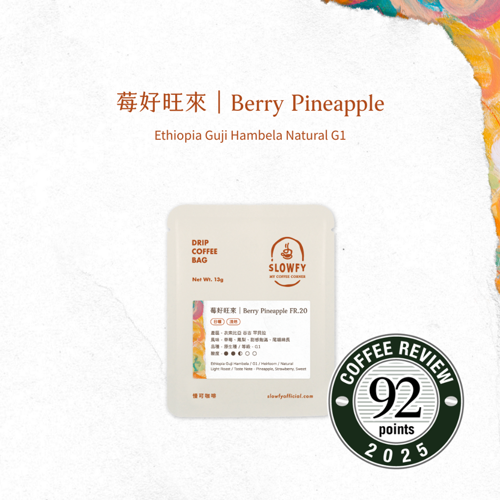 莓好旺來  - 濾掛咖啡