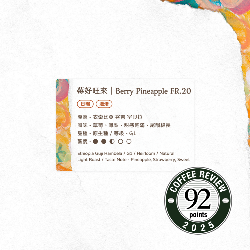 莓好旺來 - 風味