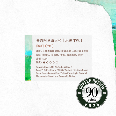 太和 水洗- 風味資訊