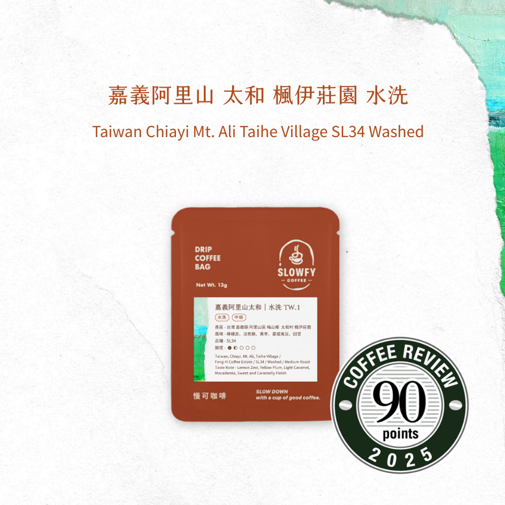太和 水洗- 濾掛咖啡