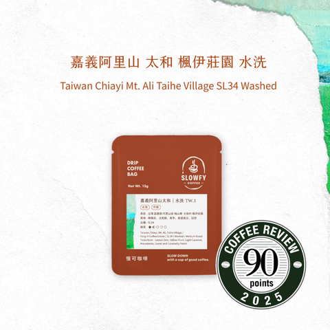 太和 水洗- 濾掛咖啡