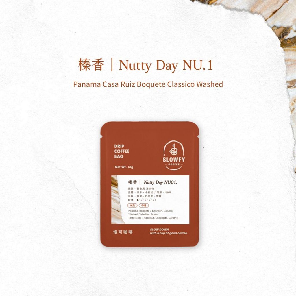 榛香 - 咖啡濾掛