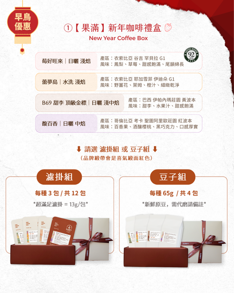 果滿 - 新年咖啡禮盒