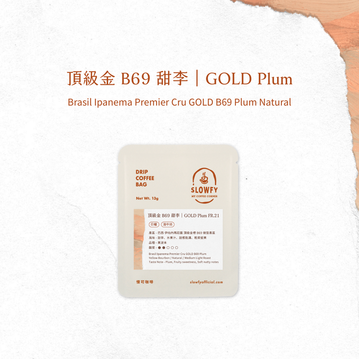 頂級金 B69 甜李- 濾掛咖啡