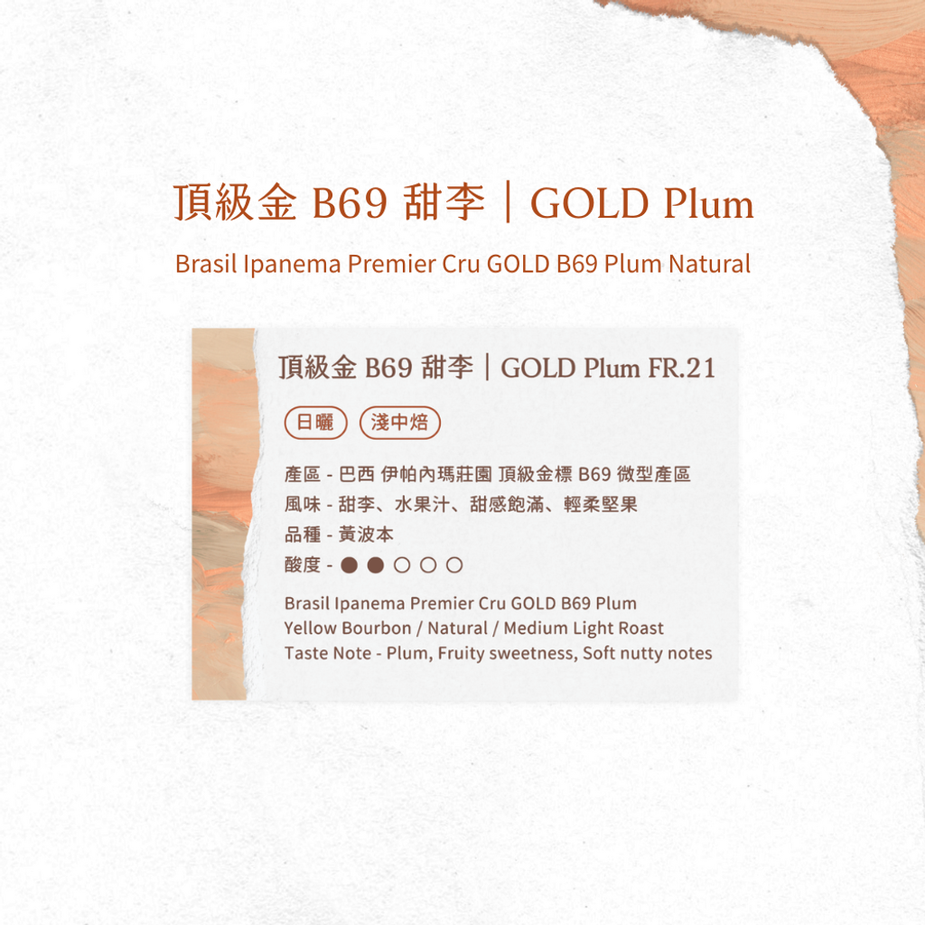 頂級金 B69 甜李 - 風味資訊