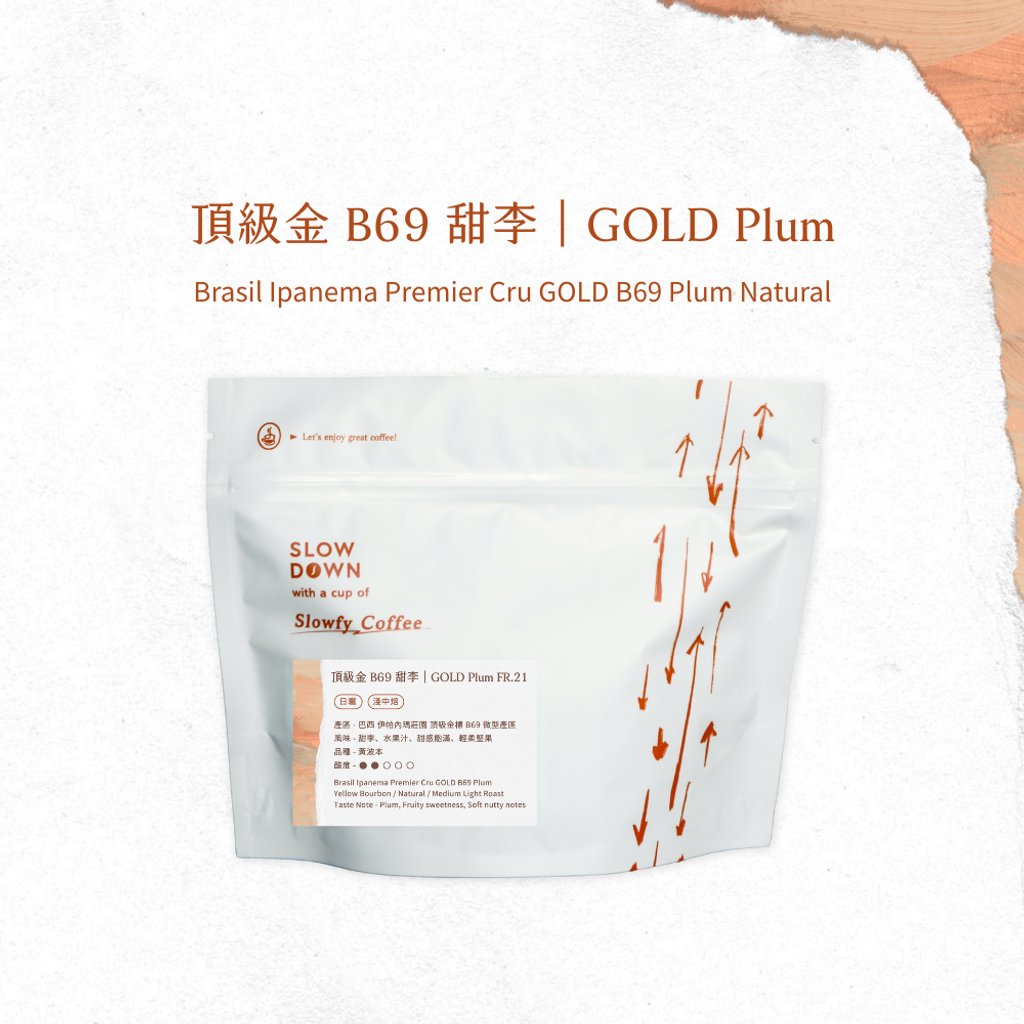 頂級金 B69 甜李 - 咖啡豆