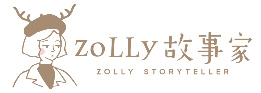 ZOLLY故事家
