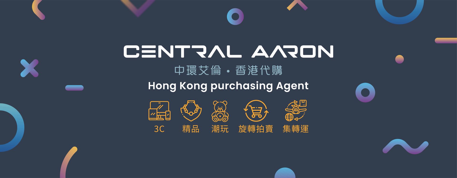 中環艾倫 香港代購 | 
