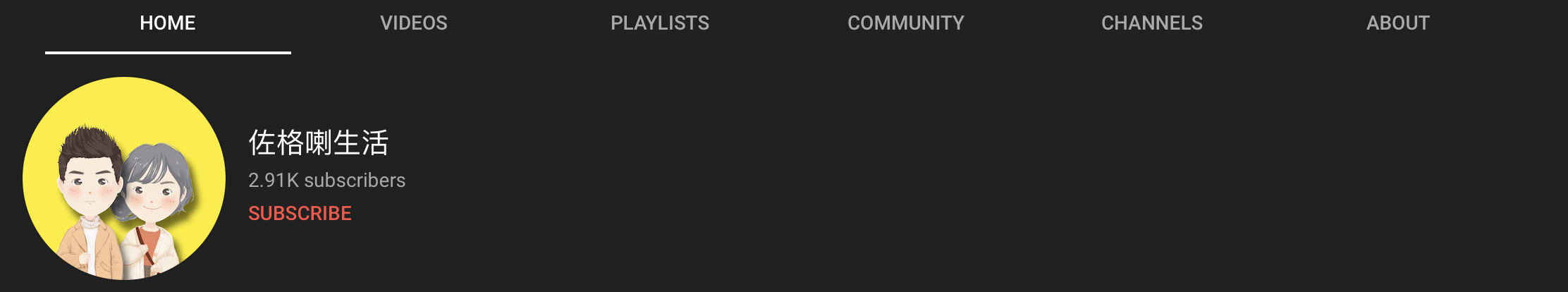 YouTube-佐格喇生活 YouTube-佐格喇生活