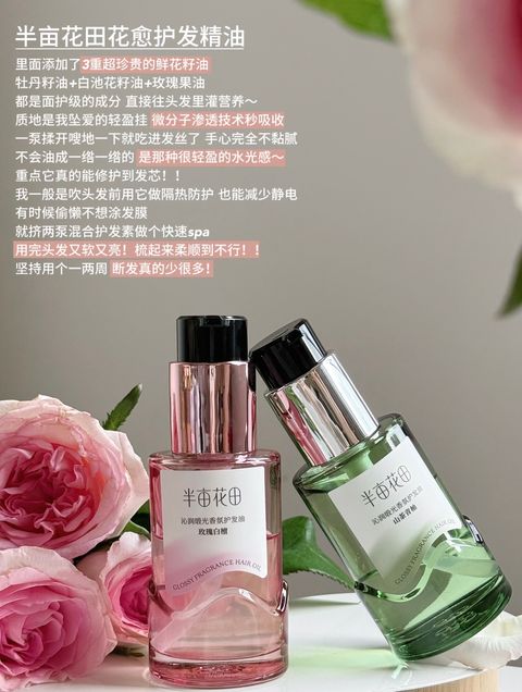 半亩花田花煎护发精油