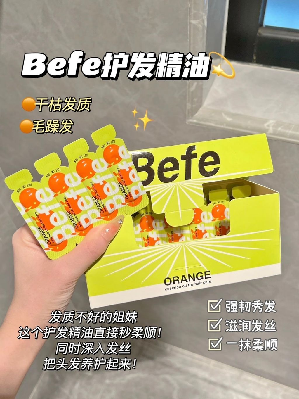 Befe护发精油