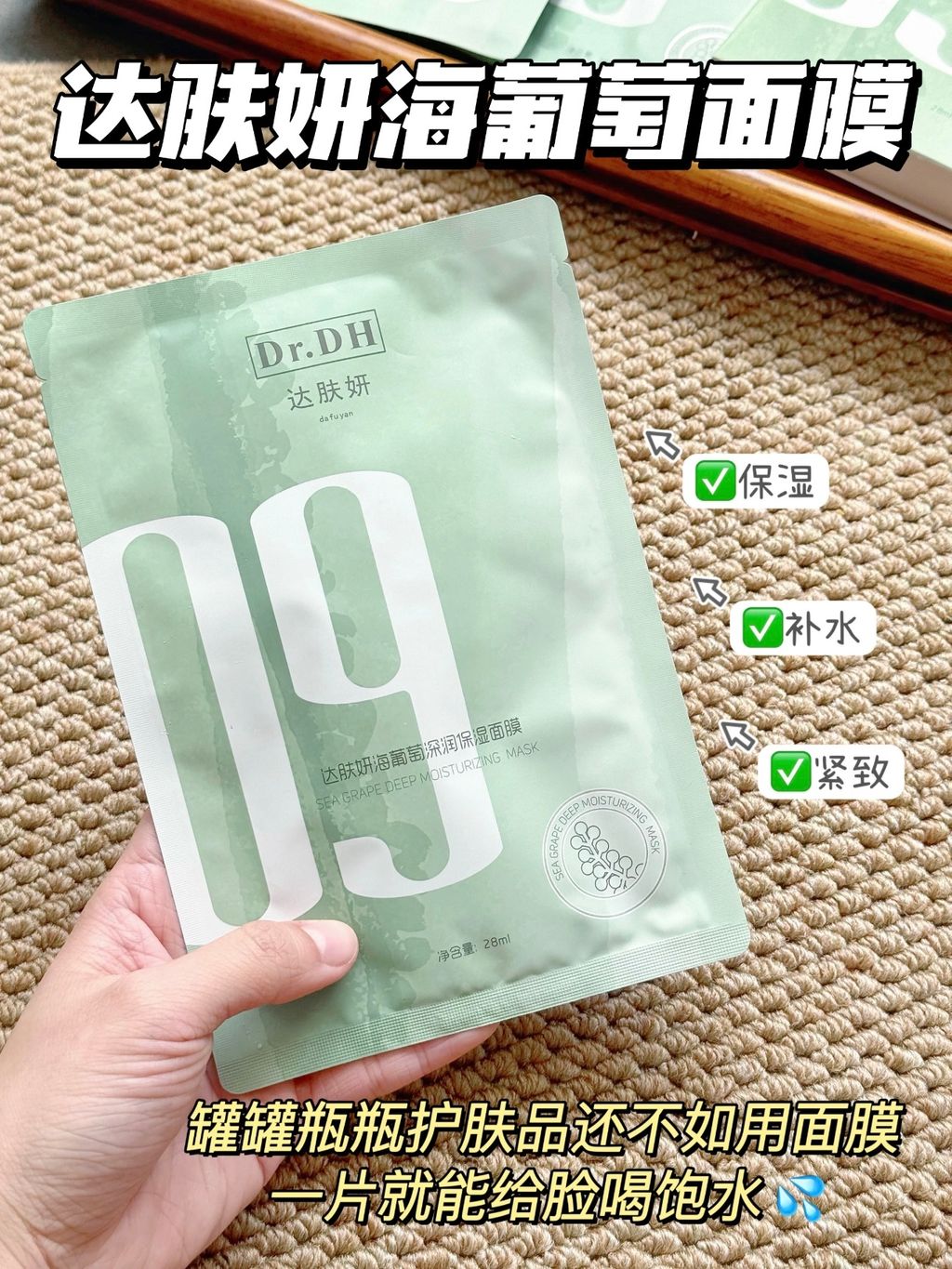 达肤妍海葡萄面膜