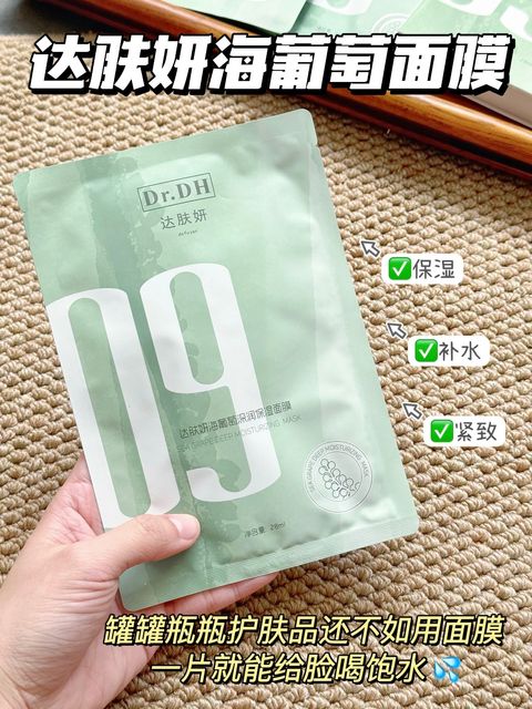 达肤妍海葡萄面膜