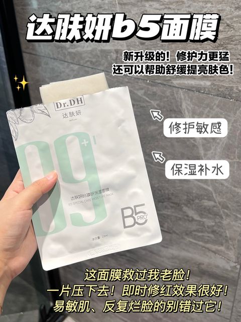 达肤妍b5面膜