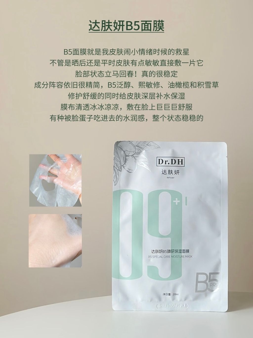 达肤妍B5面膜