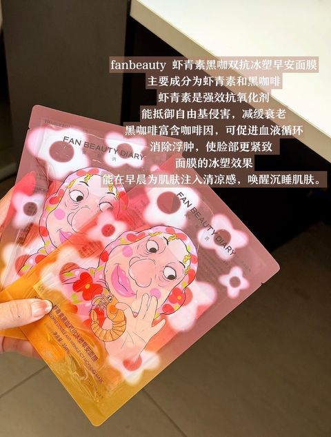 fanbeauty 虾背素黑咖双抗冰塑早安面膜