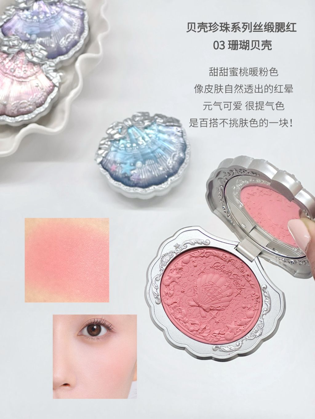 贝壳珍珠系列丝缎腮红