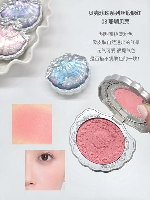 贝壳珍珠系列丝缎腮红