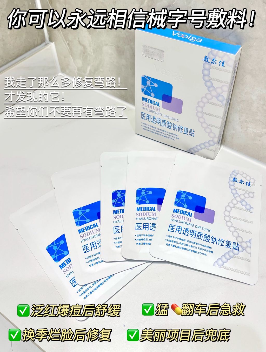 你可以永远相信械字号敷料！