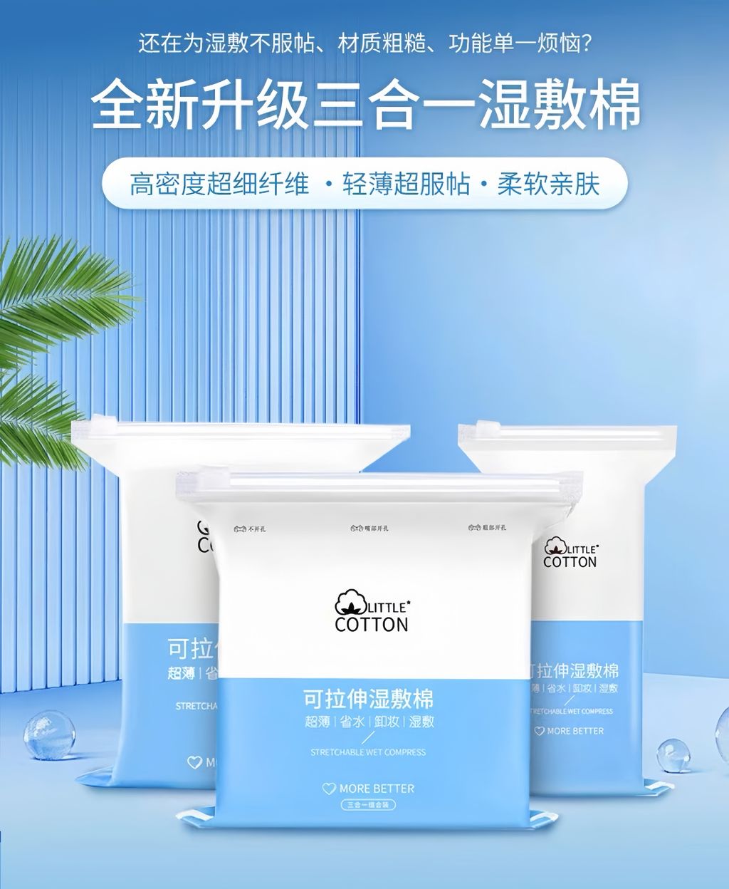 全新升级三合一湿敷棉