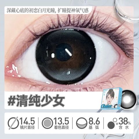 深藏心底的初恋白月光瞳，扩瞳提神氧气感