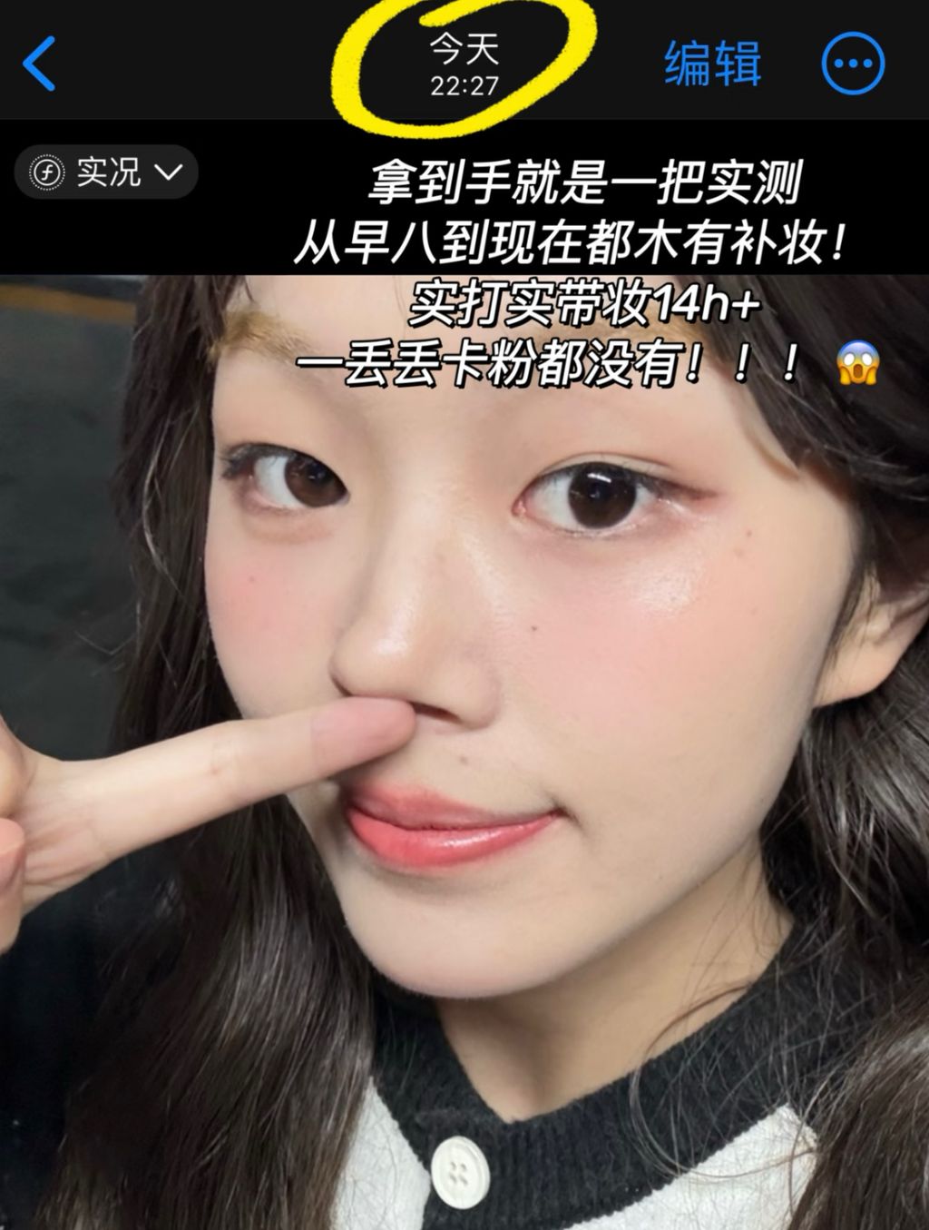 从早八到现在都木有补妆！