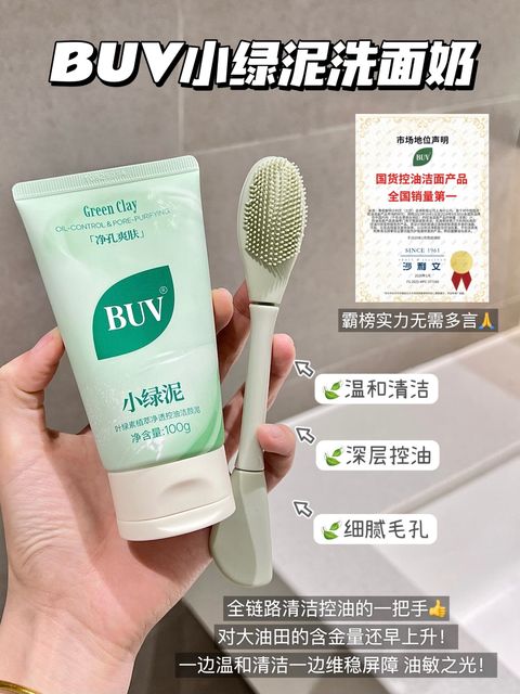 BUY小绿泥洗面奶
