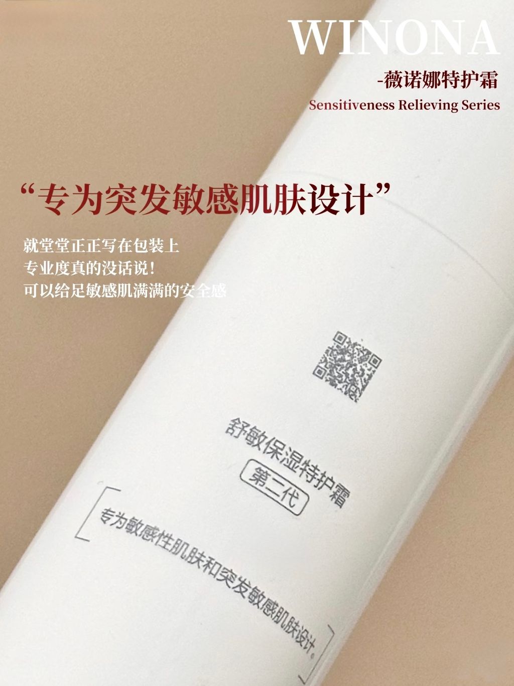 “专为突发敏感肌肤设计”