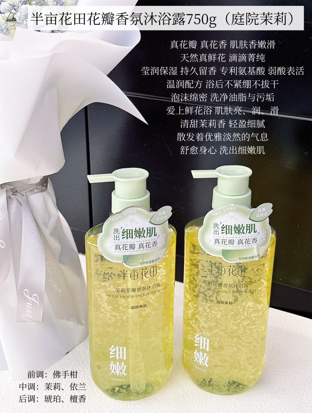 半亩花田花瓣香氛沐浴露750g（庭院茉莉）