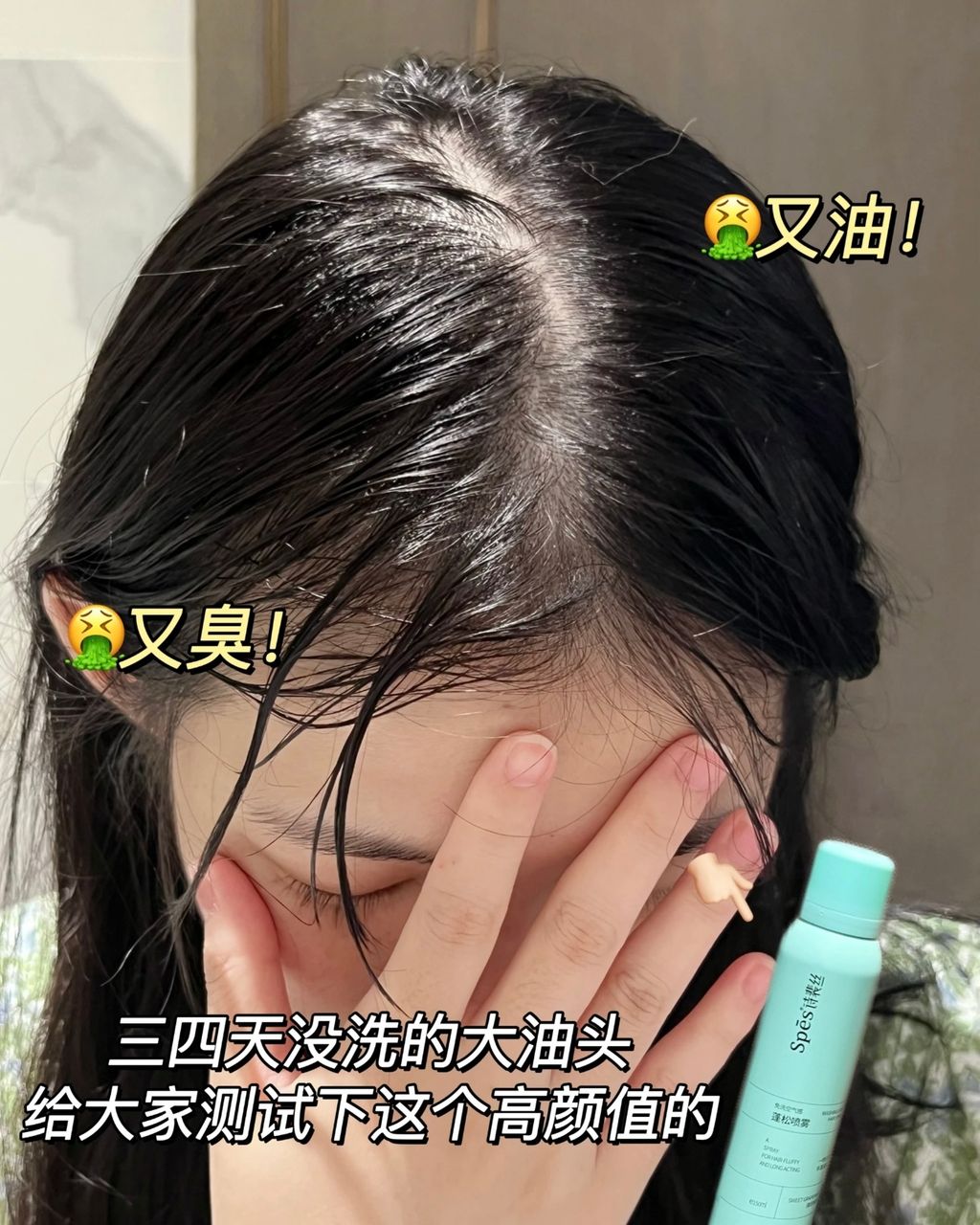 三四天没洗的大油头