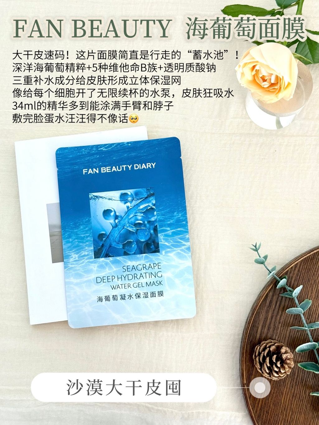 FAN BEAUTY 海葡萄面膜