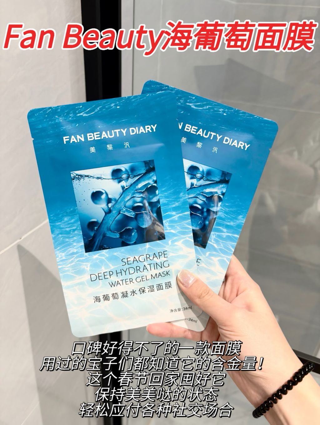 Fan Beauty海葡萄面膜