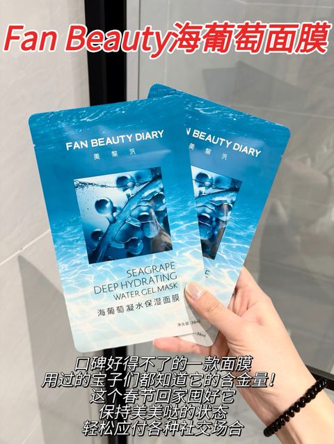 Fan Beauty海葡萄面膜