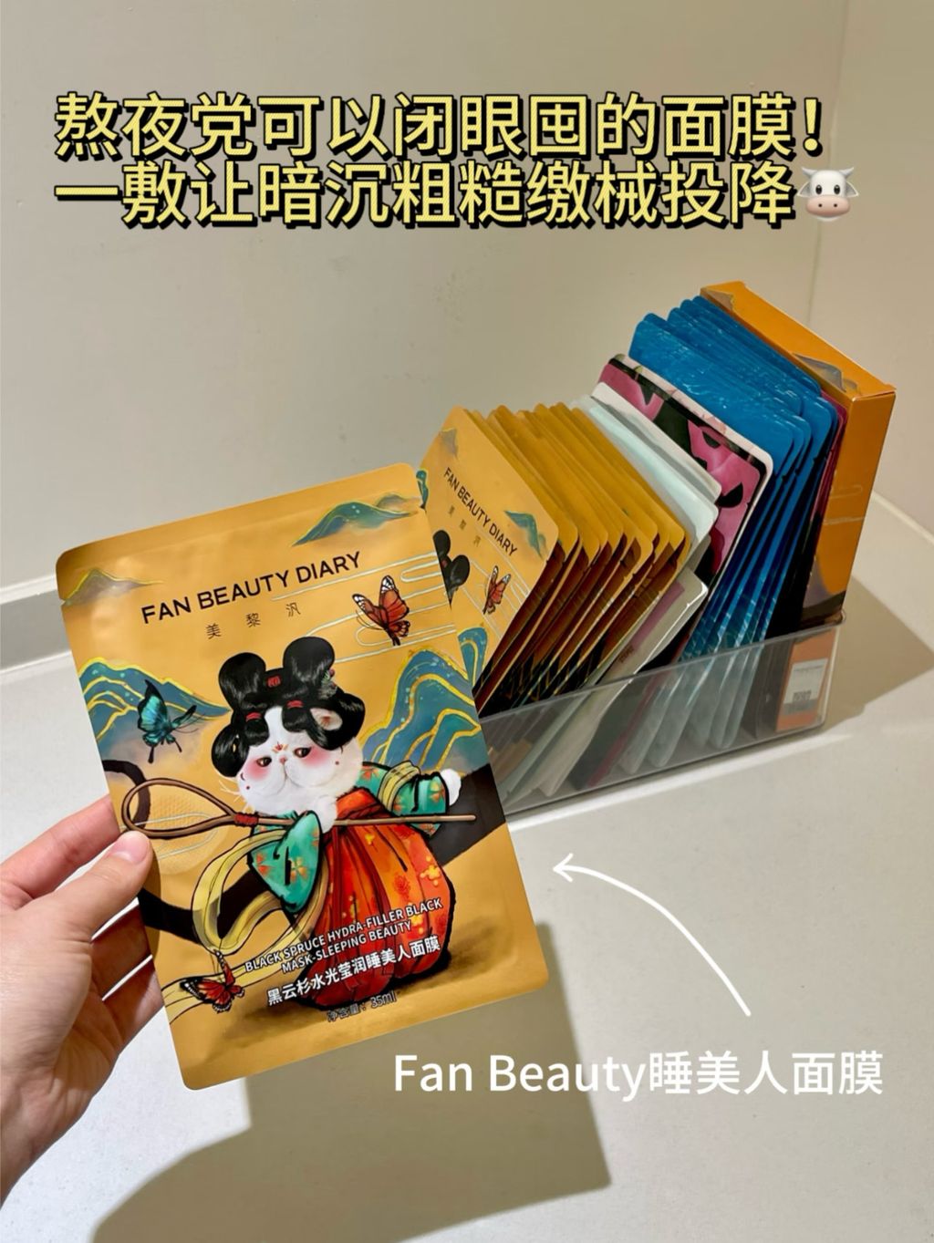 Fan Beauty睡美人面膜