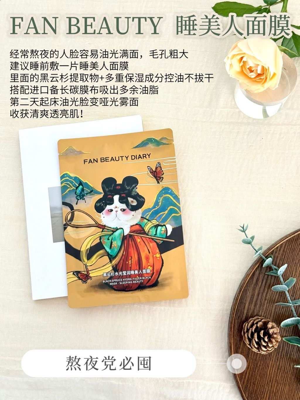 FAN BEAUTY 睡美人面膜、