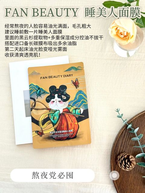 FAN BEAUTY 睡美人面膜、
