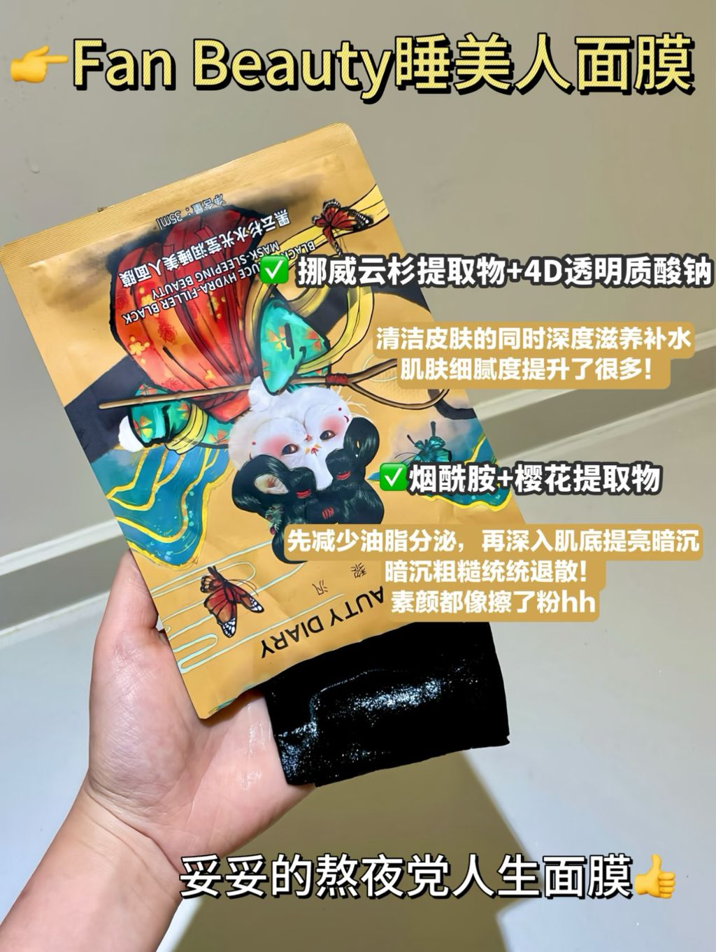 Fan Beauty睡美人面膜 (1)