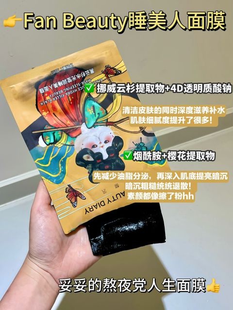 Fan Beauty睡美人面膜 (1)