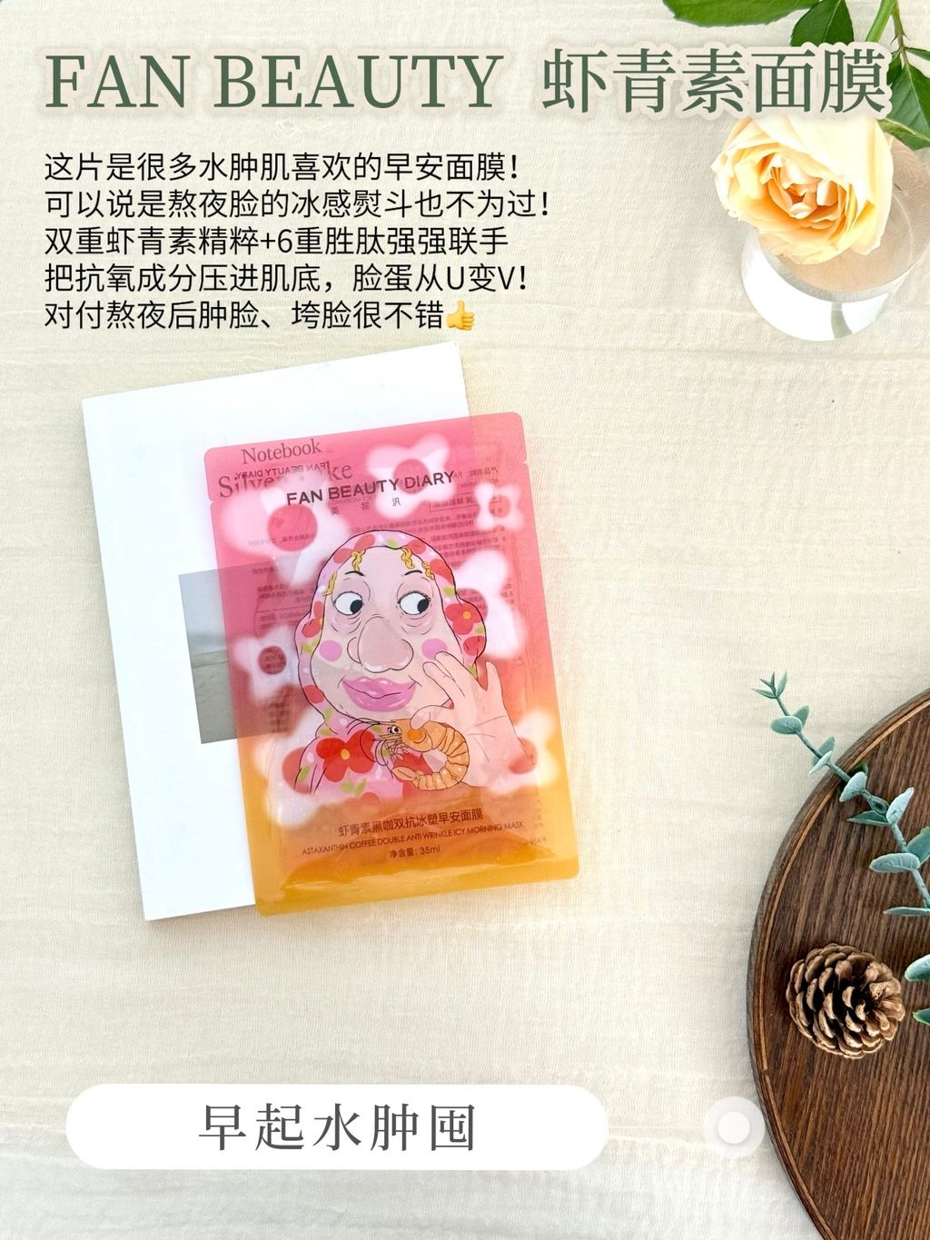 FAN BEAUTY 虾青素面膜