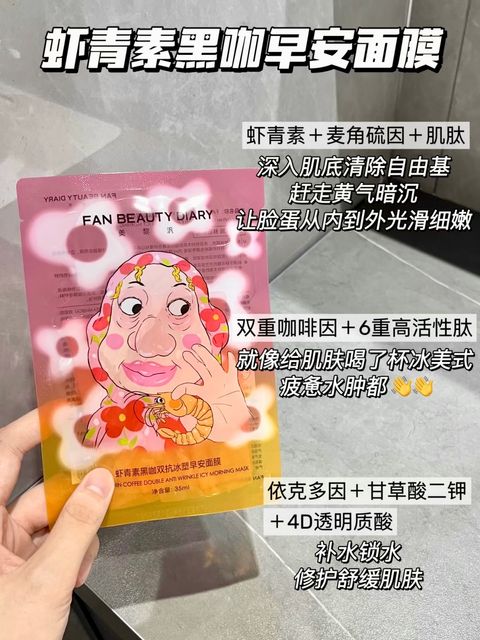 虾青素黑咖早安面膜