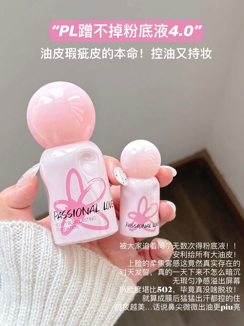 PL蹭不掉粉底液4.0