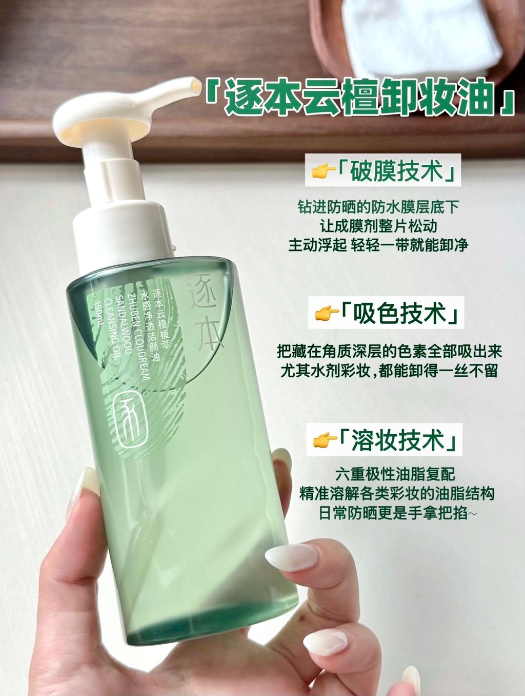 T逐本云檀卸妆油』