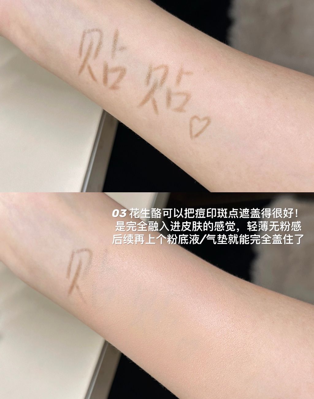 03花生酪可以把疲印斑点波盖得很好！