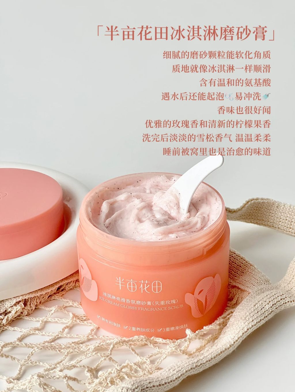 「半亩花田冰淇淋磨砂膏」