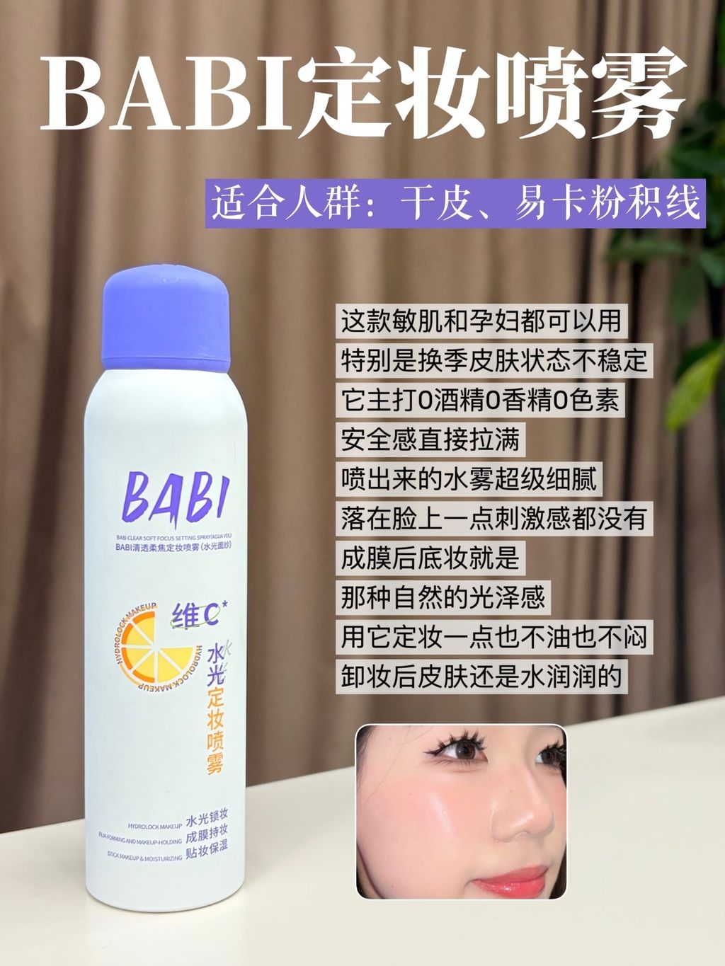 BABI定妆喷雾
